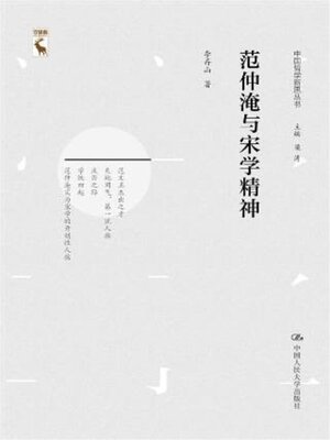cover image of 范仲淹与宋学精神